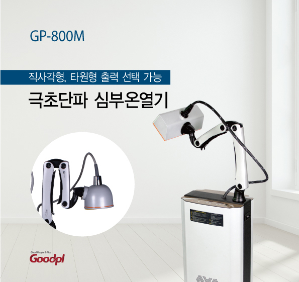  굿플 GP-800M 극초단파 심부온열기