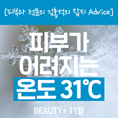  [피부온도] 피부가 어려지는 온도 31 <beauty+_잡지 Advice>
