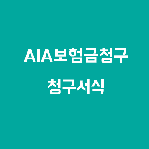  AIA보험청구 / AIG생명보험청구 / AIA보험청구서류