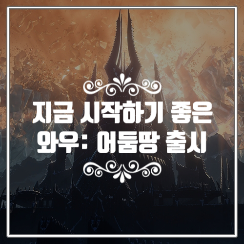  월드 오브 워크래프트: 어둠땅은 지금 시작하기 좋은 추천 신작게임