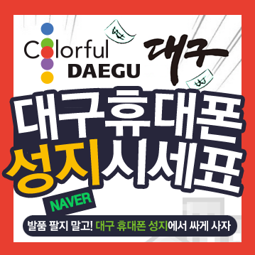  대구 휴대폰 성지 에서 핸드폰 싸게 구입하세요.