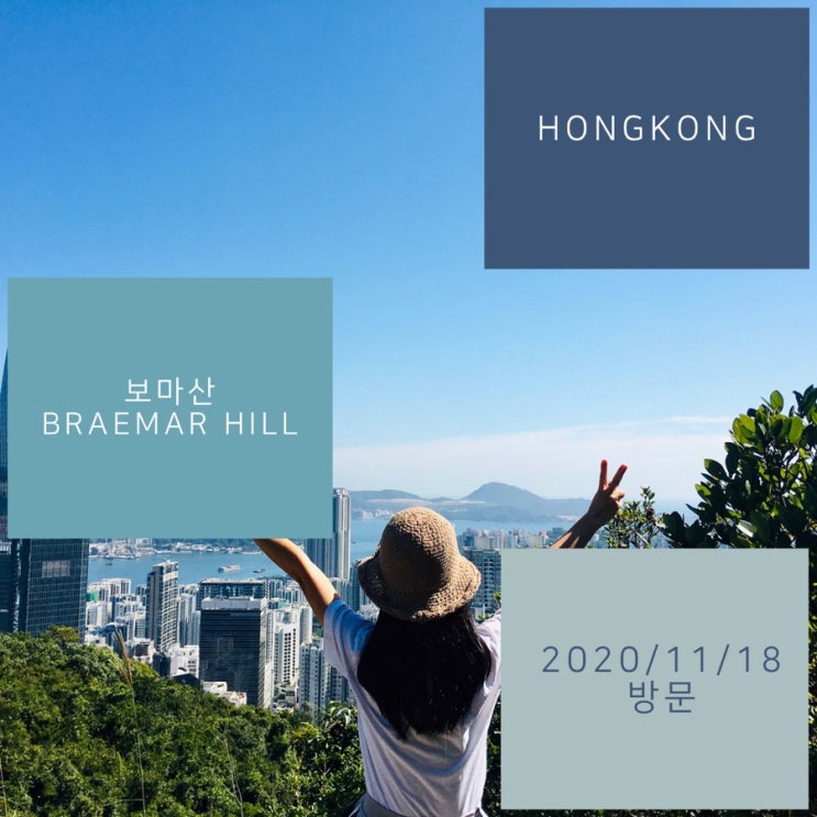 홍콩 보마산 Braemar hill에서 즐기는 마천루 -짧은 산행으로 멋진 뷰를 얻고 싶다면! (Feat. 쿼리베이 맛집 BIBnHoPS)