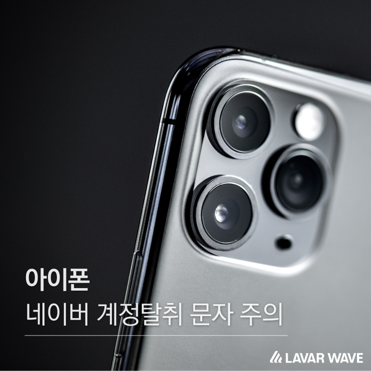  아이폰의 네이버 계정탈취 문자 주의