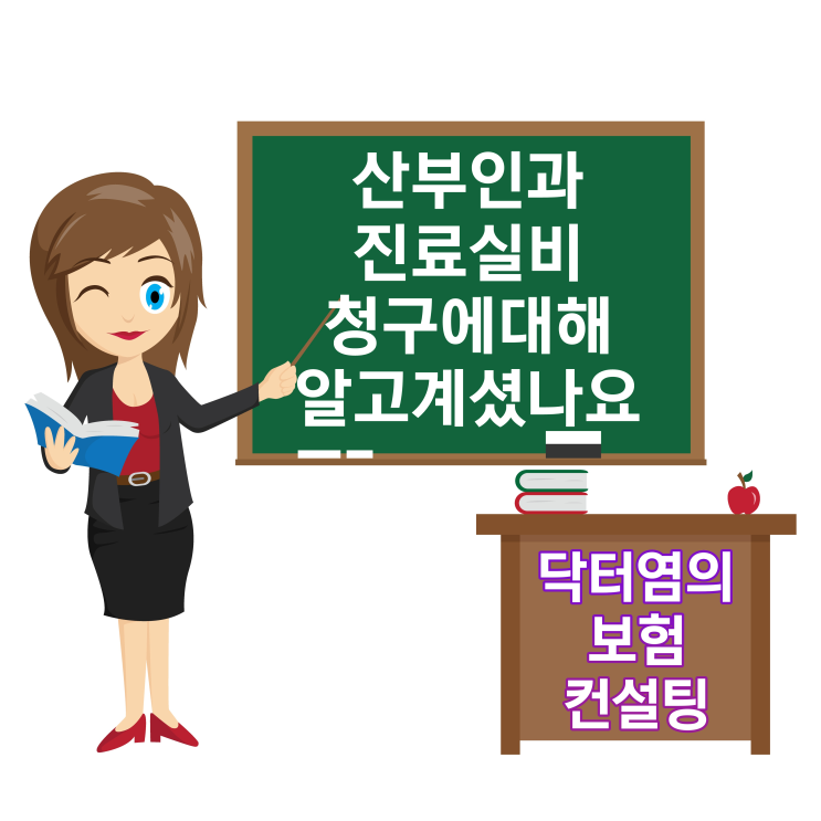  산부인과진료실비 청구에대해 알고계셨나요