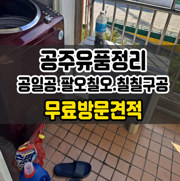 공주유품정리 공주시 가정집 폐가구수거 정성으로~