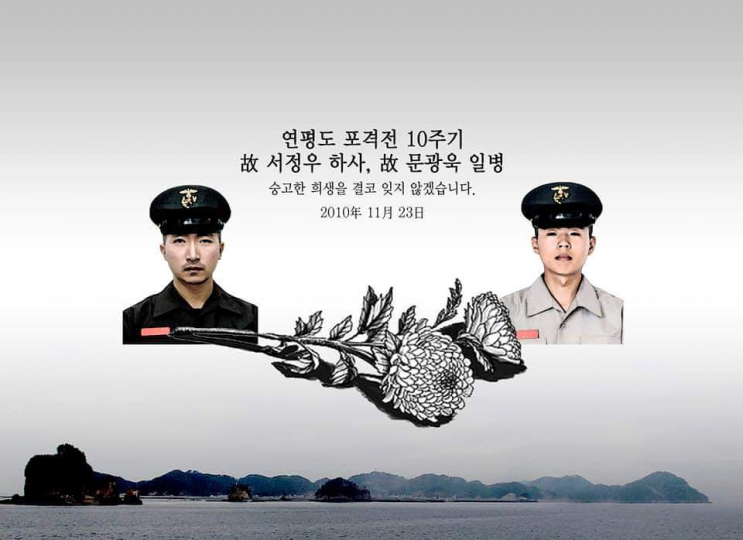 연평도 포격전 10주기 기념 포스트 연평도 포격전 10주기 기념 포스트