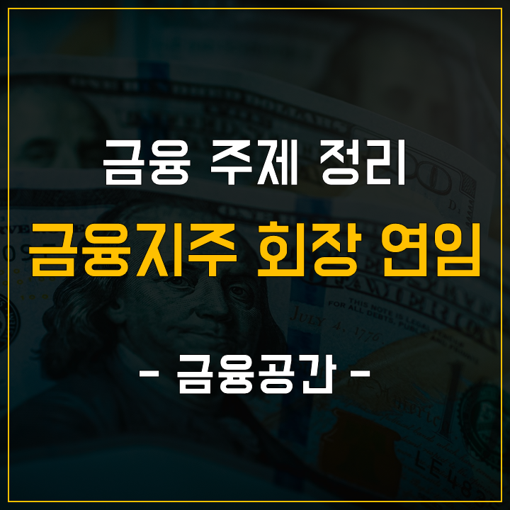  금융 주제 정리 - 금융지주 회장 연임