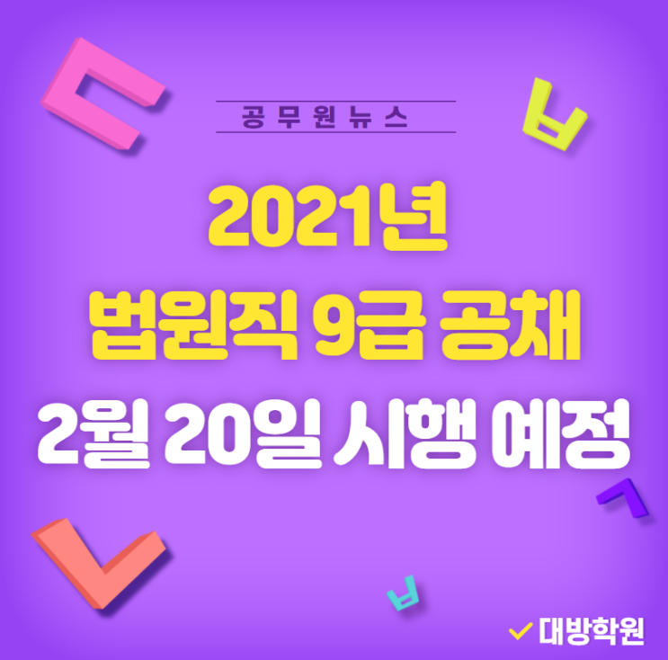  [노량진공무원학원](공무원뉴스) 2021년 법원직 9급 공채 2월 20일 시행 예정