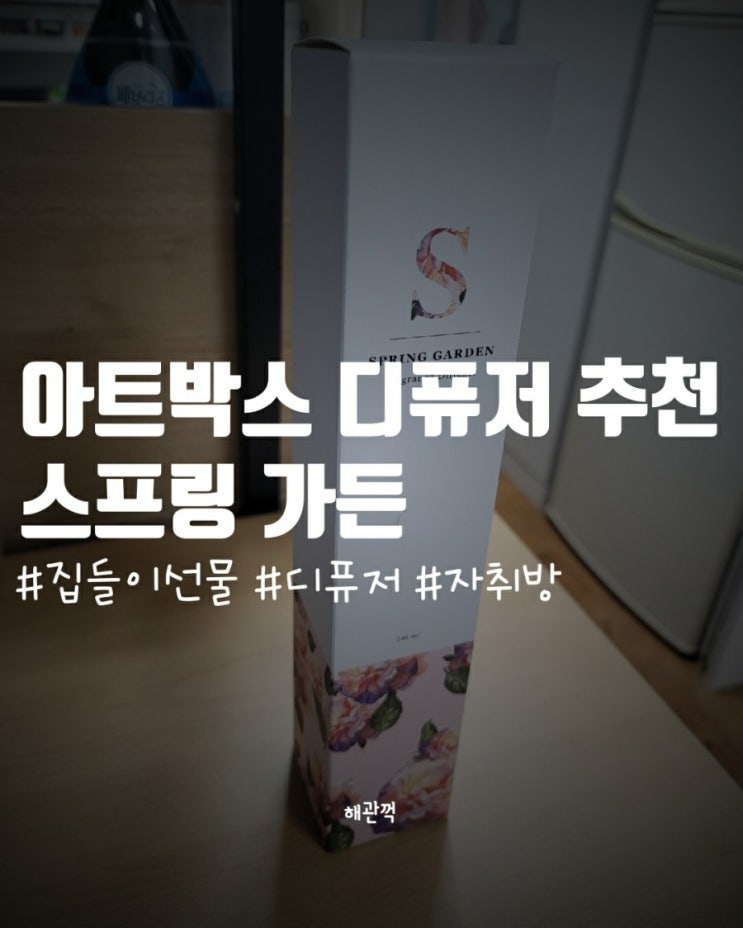  아트박스 디퓨저 추천 -스프링 가든 선물용으로 좋아요