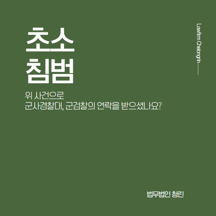  초소침범으로 조사를 받게 되었다면