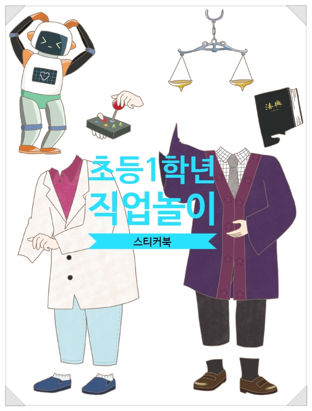  초등 1학년의 진로교육에 효과적인 직업놀이 스티커북