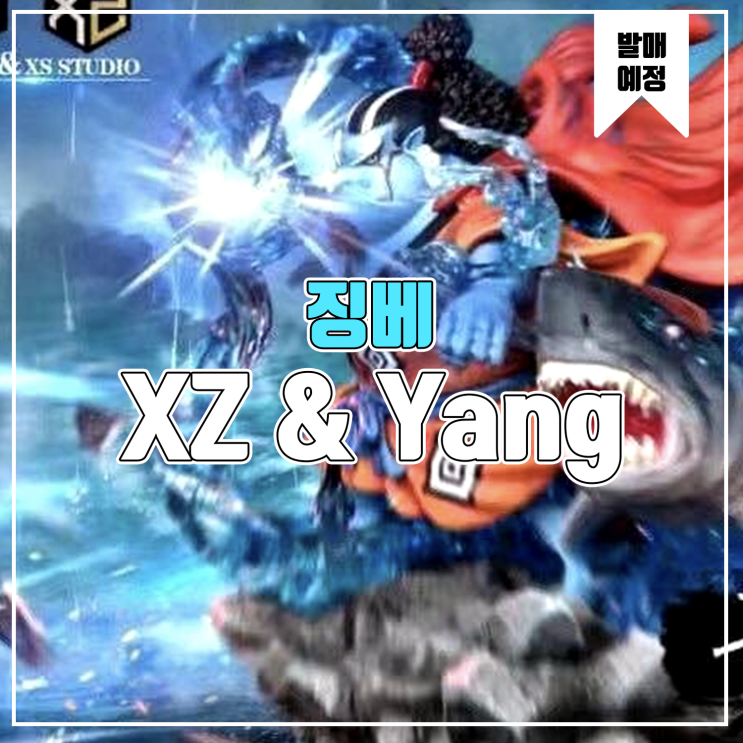  [소식] XZ&Yang 원피스 징베 레진피규어