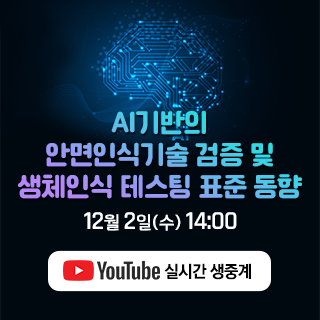  AI기반의 안면인식기술 검증 및 생체인식 테스팅 표준 동향 세미나(12월 2일)