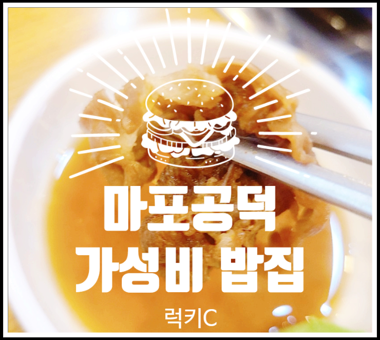  마포공덕 가성비 밥집 - 등촌샤브칼국수