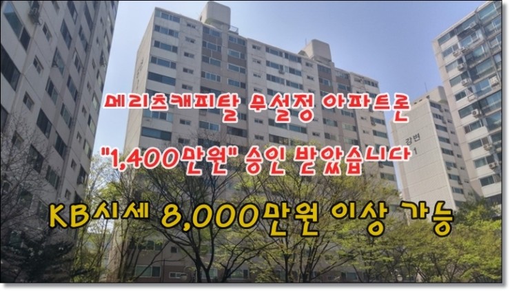  무설정 아파트론 캐피탈 1,400만원 승인사례