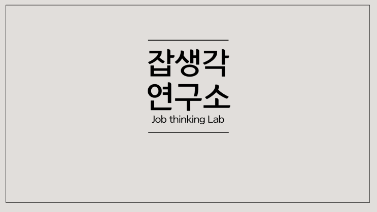  [잡생각연구소] 회사 소개 청년기업 청년교육기업 교육 서비스 전문 기업 비대면 진로탐색 프로그램 커리어 설계 취업 컨설팅 교육 강의 특강 전문 기업