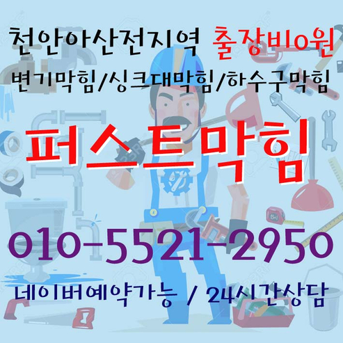  천안 아산 세면대막힘 당황하지마세요 빠르게 해결가능합니다.