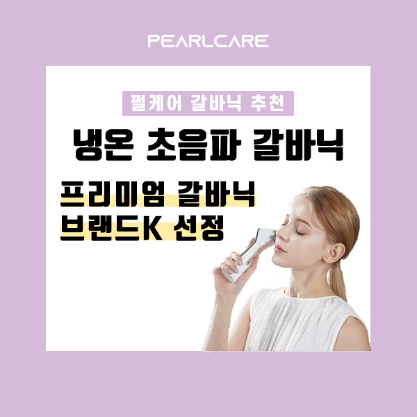  촉촉한 펄케어 갈바닉 마사지기