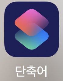  아이폰12기능추천 아이폰단축어사용방법 스마트하게아이폰써보자