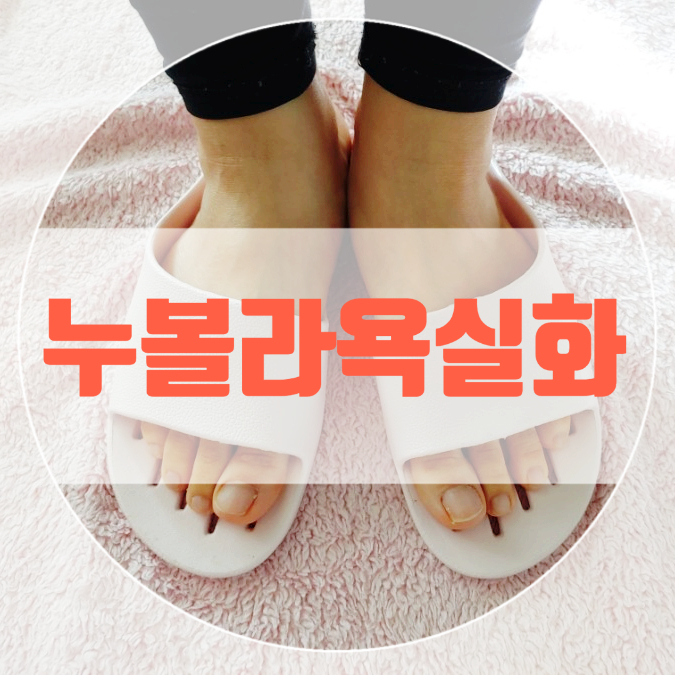 누볼라욕실화 가볍고 디자인 예쁜 욕실슬리퍼 거실화로 사용해요 누볼라욕실화 가볍고 디자인 예쁜 욕실슬리퍼 거실화로 사용해요