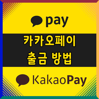  카카오페이 ATM 출금 방법 / 수수료 / 이용 한도