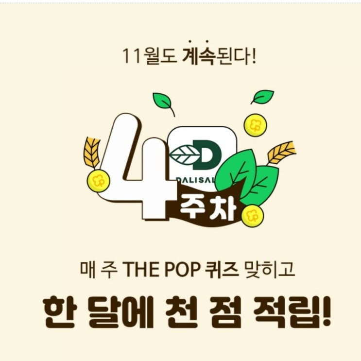 더팝 퀴즈/  더팝플러스퀴즈11월 4주 정답 gs리테일에서 론칭한 유기농 전문온라인몰로 먹고, 바르고, 챙기고 쓰는 유기농 상품을 만나볼수있는 오가닉라이프스토어 더팝리워즈 사용