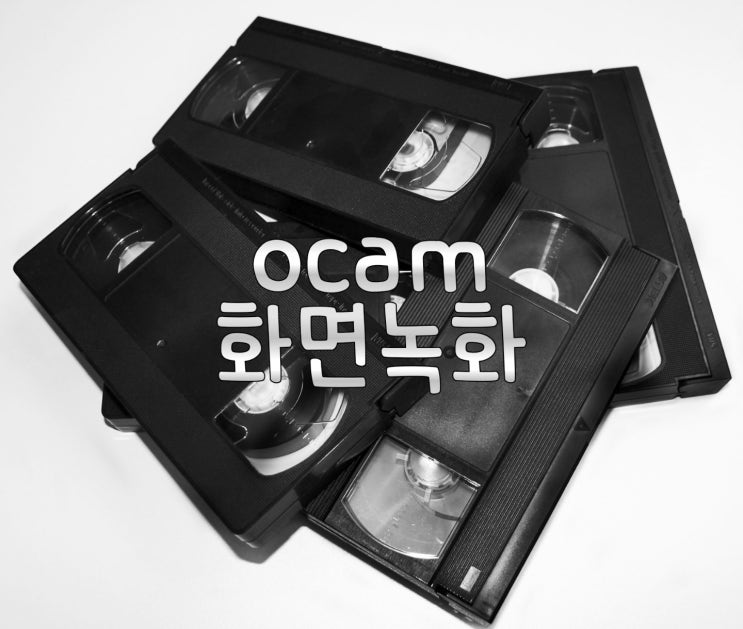  오캠(oCAM)다운로드 및 오캠으로 PC화면녹화하는 방법 꿀팁