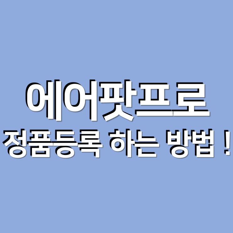  에어팟프로 정품 등록하기 ! (구입일 확인 안 될 때 / 정품 확인하기)