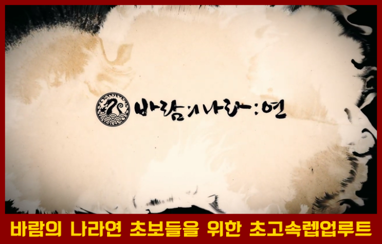  바람의 나라 연 하루만에 99렙 찍기 공략 루트