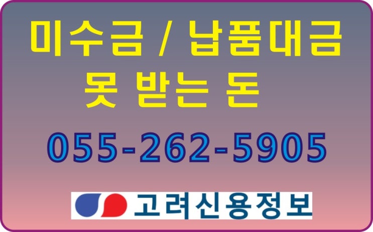  미수금 / 납품대금 / 받는 방법, 해결책은 채권추심.