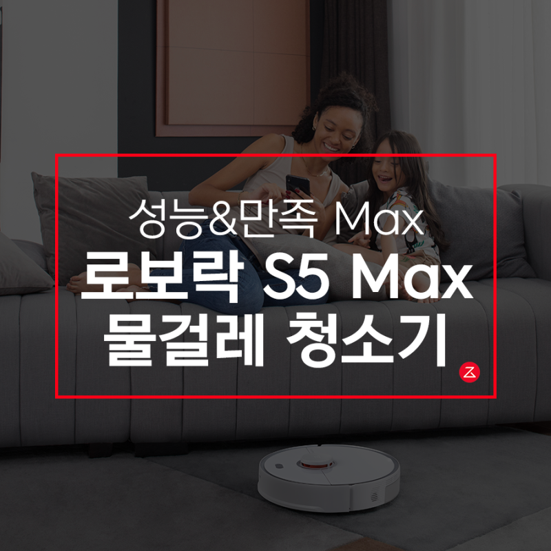 성능도 Max 만족도 Max - 로보락 S5 Max 물걸레 청소기