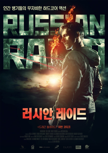 러시안 레이드 (2020) / Russian Raid, 국내 개봉 (開封) 확정! 메인 포스터!