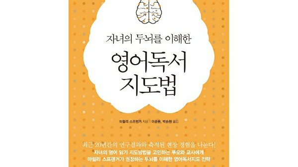 [책리뷰] 자녀의 두뇌를 이해한 영어독서지도법 (책 읽기의 10가지 힘)