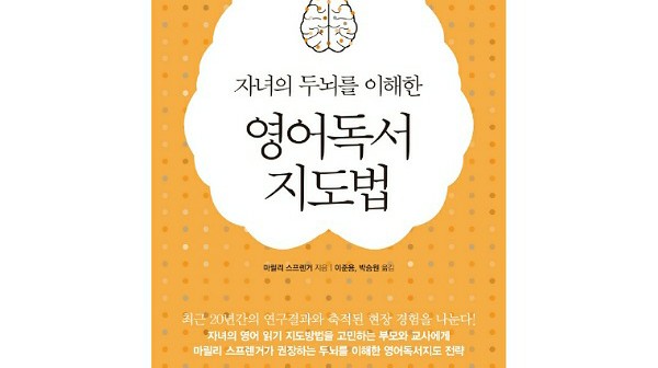  [책리뷰] 자녀의 두뇌를 이해한 영어독서지도법 (책 읽기의 10가지 힘)