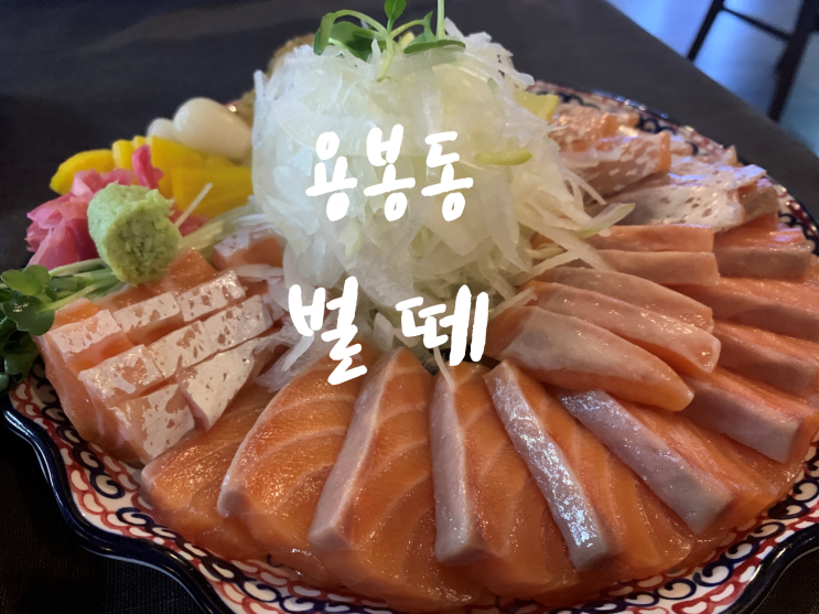  [용봉동한식주점맛집/전철우사거리맛집]용봉동한식주점 벌떼, 연어사시미 육사시미 맛집!