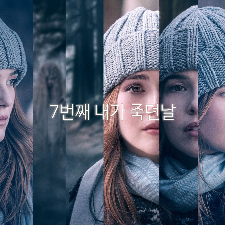 타임루프 영화 '7번째 내가 죽던 날'