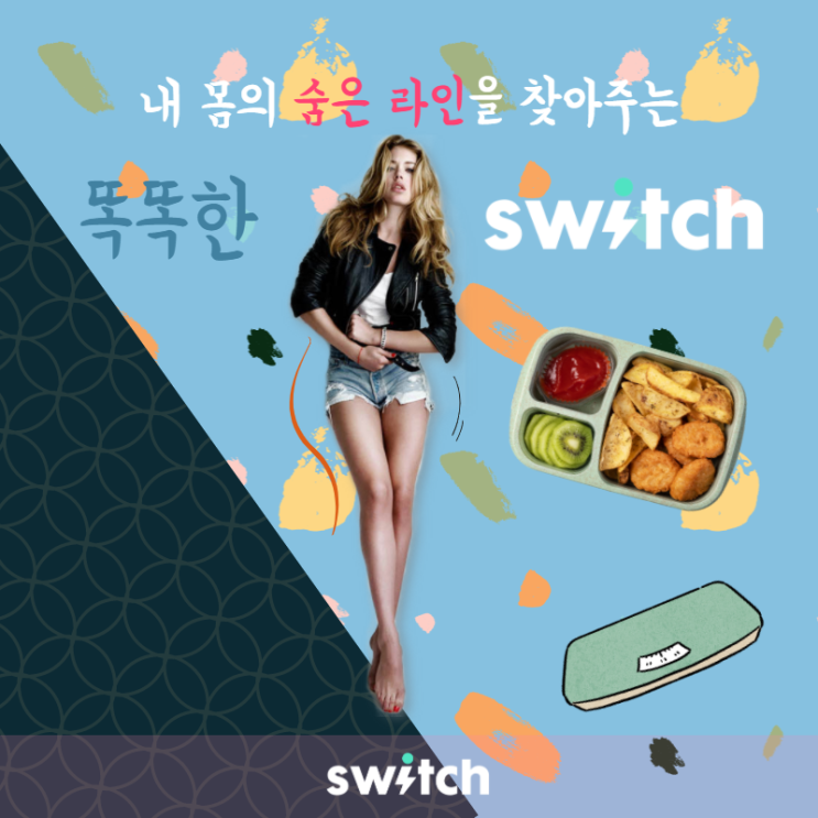  쉽고 건강하게 다이어트 시켜주는 switch S