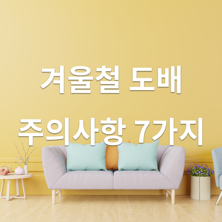  겨울철 도배 시공 시 주의사항 7가지 꿀팁!