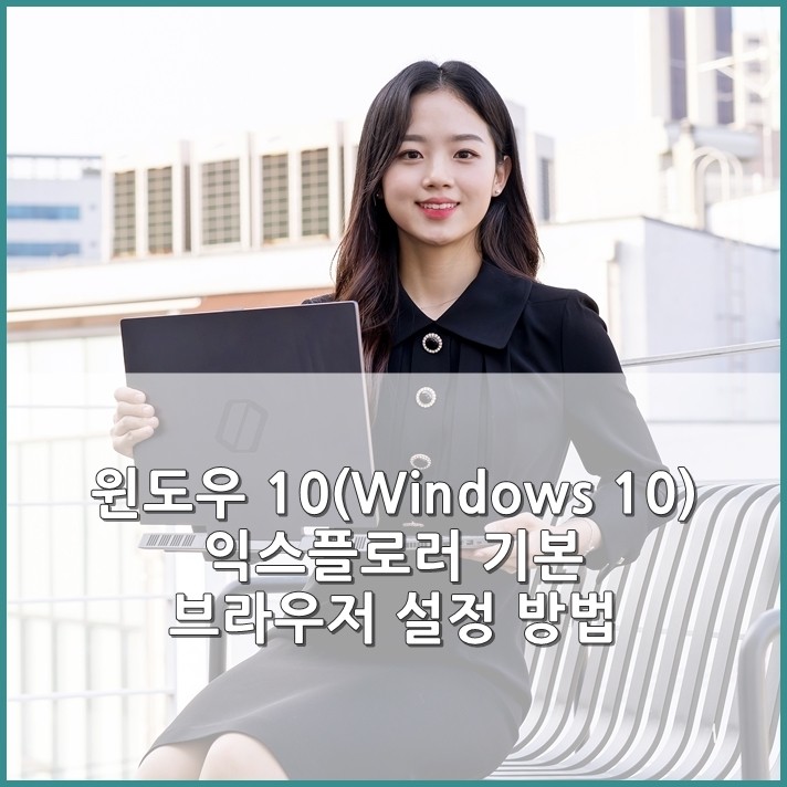 윈도우 10(Windows 10) 익스플로러 기본 브라우저 설정 방법