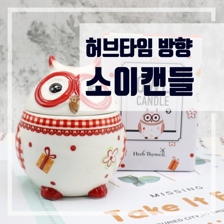 디자인캔들 허브타임 방향제 부엉이 소이캔들