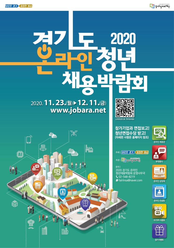 2020년 경기도 온라인 청년 채용박람회