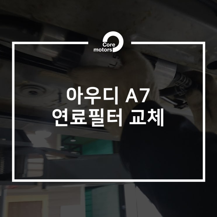  [정비] 아우디 A7 연료필터 교체