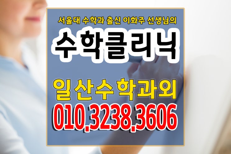  일산수학 이화주선생님과 제대로 준비해요.