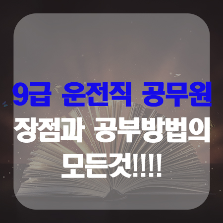  9급운전직공무원 장점과 공부방법의 모든것!!!