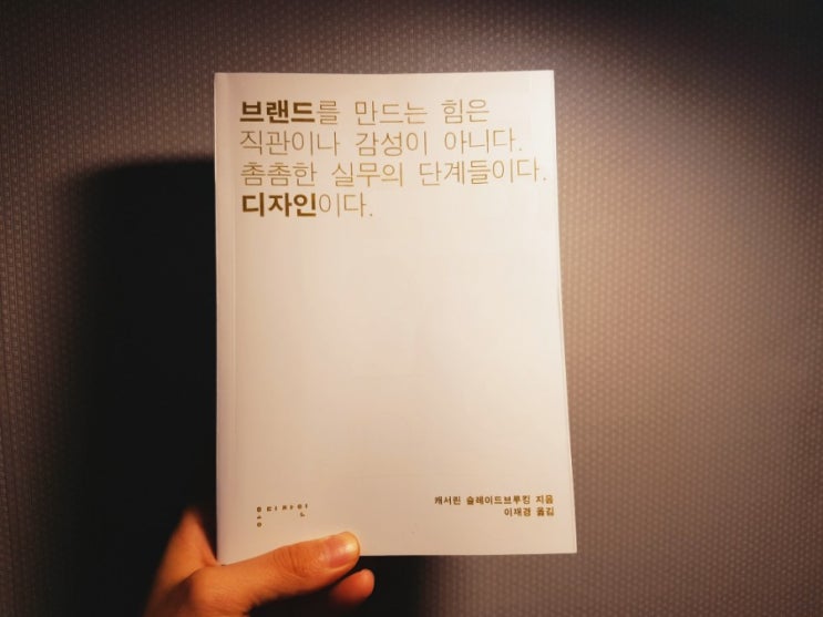  [책리뷰] 브랜드 디자인 - 캐서린 슬레이드브루킹