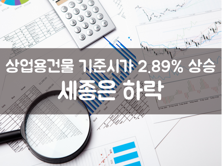  상업용건물 기준시가 2.89% 상승…세종은 하락