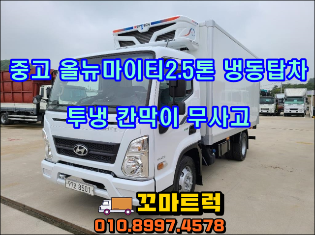  2.5톤냉동탑차 투냉 중고 가격 알아보기
