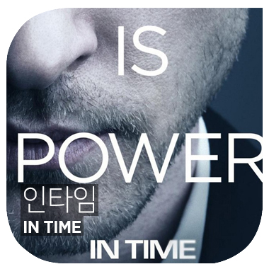  하루를 다시 제대로 보내야 할 때 봐야 하는 영화. 인타임 INTIME (2011).