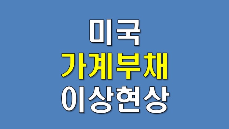  미국 가계 부채의 이상 현상 - 므누신, CAREs ACT