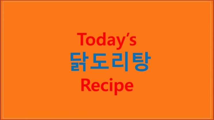  닭도리탕 (초간단 레시피) 만들기